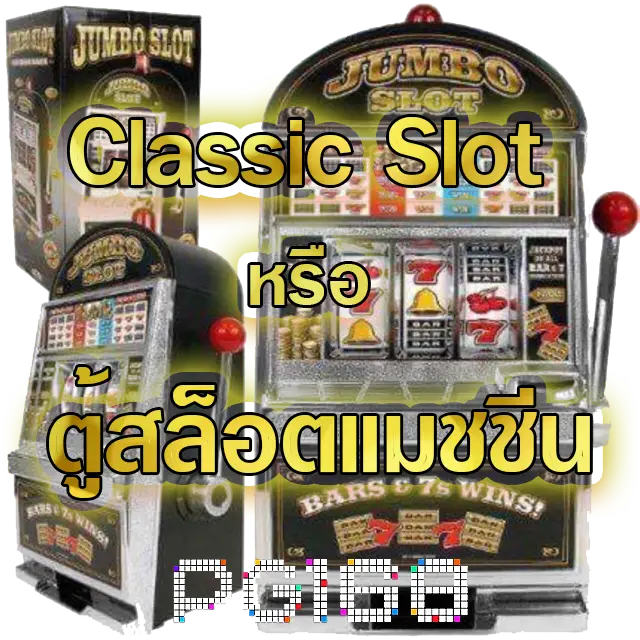 Classic Slot ( สล็อต แบบคลาสสิค )