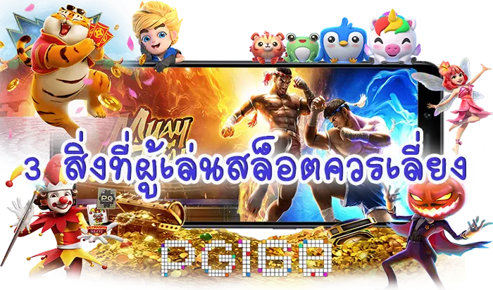 3 สิ่งที่ผู้เล่นสล็อตควรหลีกเลี่ยง