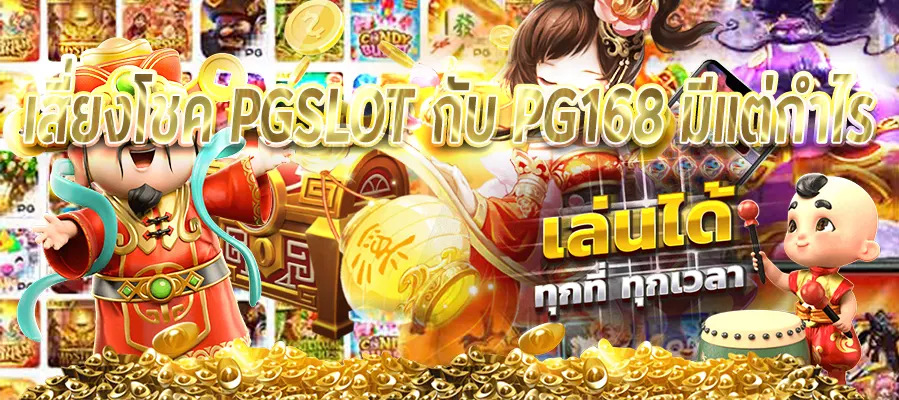 เสี่ยงโชค PGSLOT กับ PG168 มีแต่กำไร