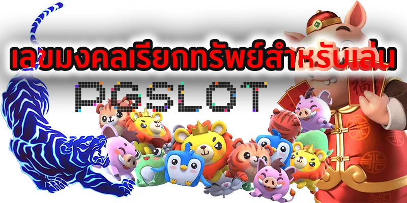 เลขมงคลเรียกทรัพย์สำหรับเล่น PGSLOT