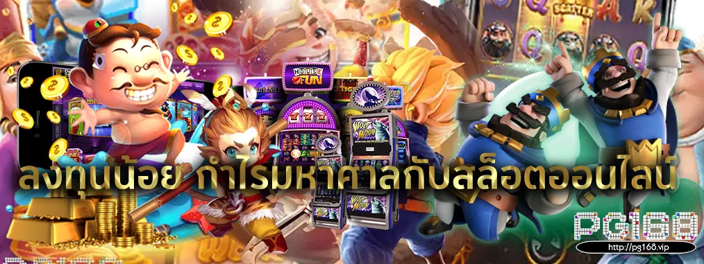 ลงทุนน้อย กำไรมหาศาลกับสล็อตออนไลน์