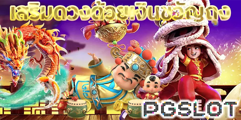เสริมดวงด้วยเงินขวัญถุง
