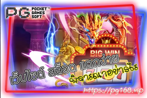 เว็บไซต์ สล็อต PG