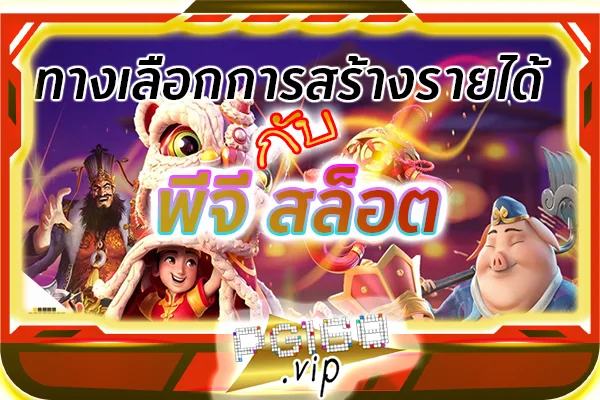 ทางเลือกการสร้างรายได้ กับ พีจีสล็อต