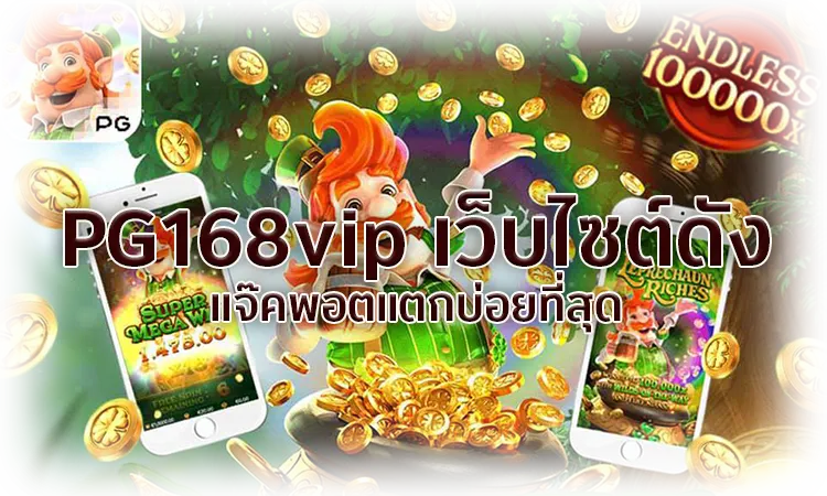 PG168vip เว็บไซต์ดัง แจ๊คพอตแตกบ่อยที่สุด