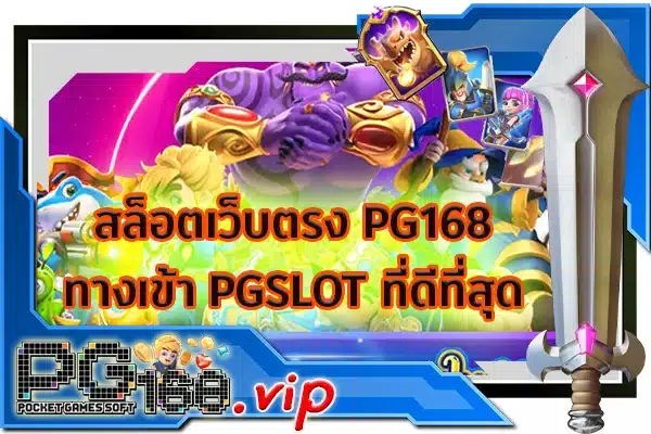 สล็อตเว็บตรง PG168 ทางเข้า PGSLOT