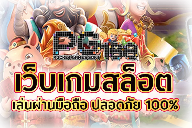 เว็บเกมสล็อต เล่นผ่านมือถือ ปลอดภัย 100%