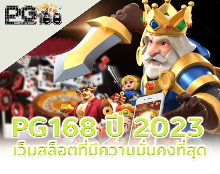 PG168 ปี 2023 เว็บสล็อตที่มีความมั่นคงที่สุด