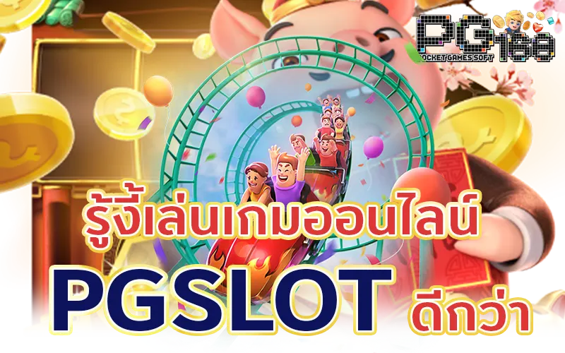 รู้งี้เล่นเกมออนไลน์ PGSLOT ดีกว่า