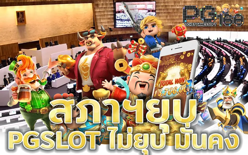 สภาฯยุบ PGSLOT ไม่ยุบ มั่นคง