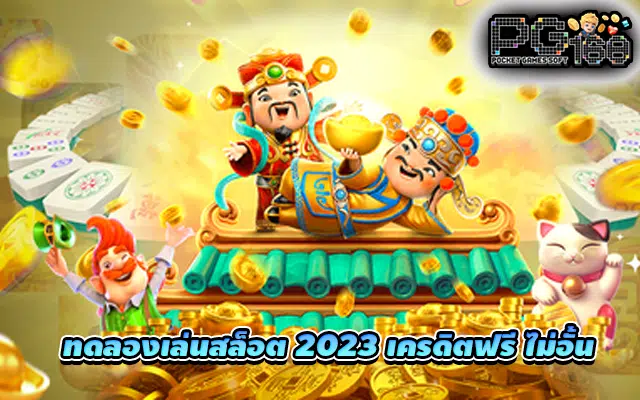 ทดลองเล่นสล็อต 2023 เครดิตฟรี ไม่อั้น