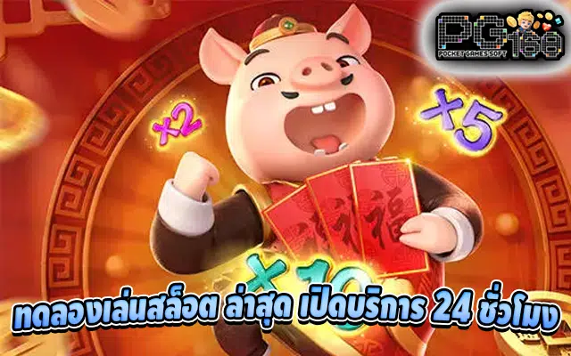 ทดลองเล่นสล็อต ล่าสุด เปิดบริการ 24 ชั่วโมง