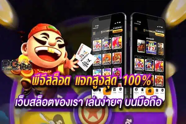 พีจีสล็อต แจกสูงสุด 100% ที่เว็บสล็อตของเรา เล่นง่ายๆ บนมือถือ-pg168