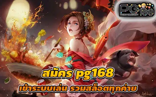 สมัคร pg168 เข้าระบบเล่น รวมสล็อตทุกค่าย