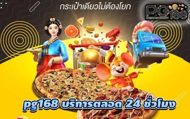 pg168 บริการตลอด 24 ชั่วโมง