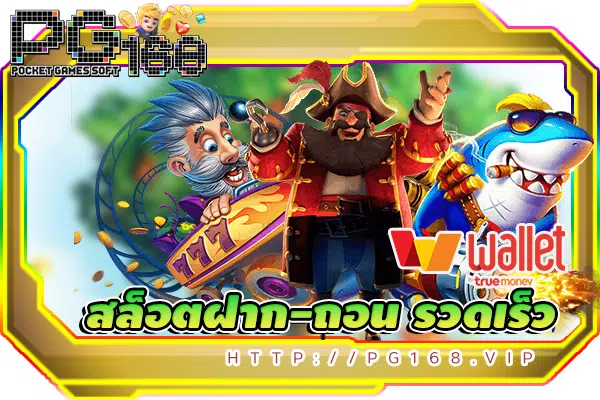 ฝาก-ถอน รวดเร็ว รองรับทุกธนาคาร รวมถึง ทรูวอเลท