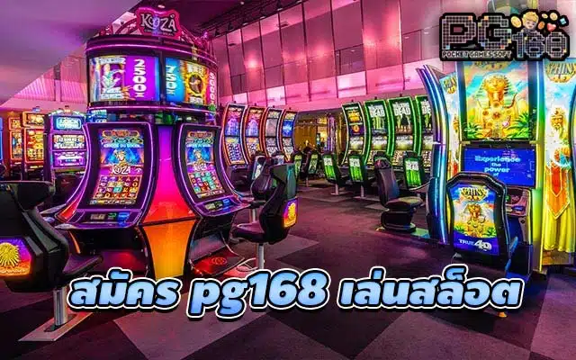 สมัคร pg168 เล่นสล็อต แมชชีนออนไลน์ 