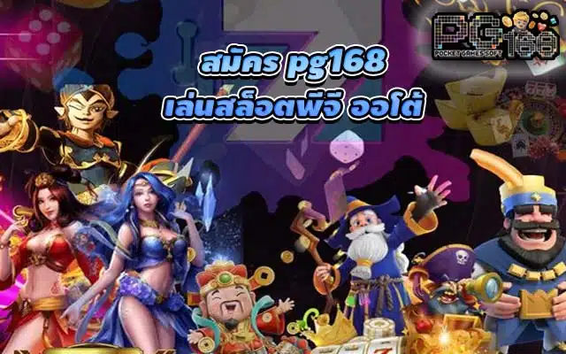 สมัคร pg168 เล่นสล็อตพีจี ออโต้