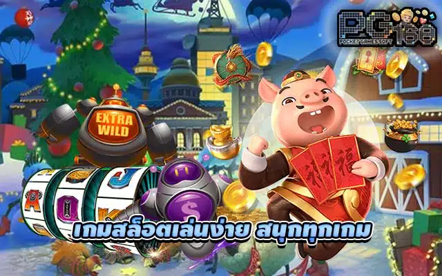 เกมสล็อตเล่นง่าย สนุกทุกเกม