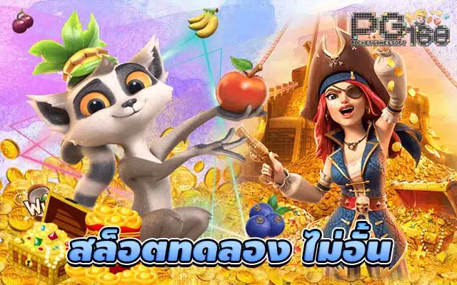 ทดลองเล่นสล็อต ไม่อั้น เพิ่มโอกาสในการทำกำไร