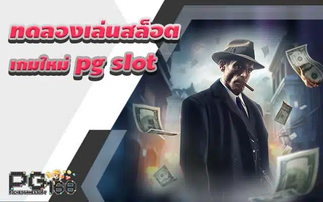 ทดลองเล่นสล็อต เกมใหม่ pg slot ส่งท้ายปี 2023