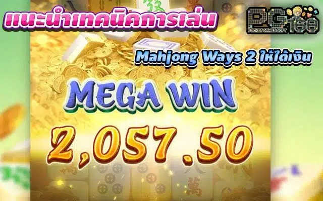 แนะนำเทคนิคการเล่น Mahjong Ways 2 ให้ได้เงิน