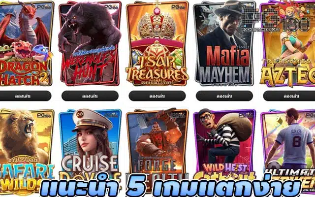 แนะนำ 5 เกมแตกง่าย pg slot มีดังนี้