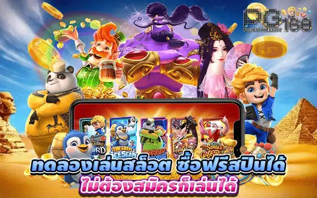ทดลองเล่นสล็อต ซื้อฟรีสปินได้ ไม่ต้องสมัครก็เล่นได้