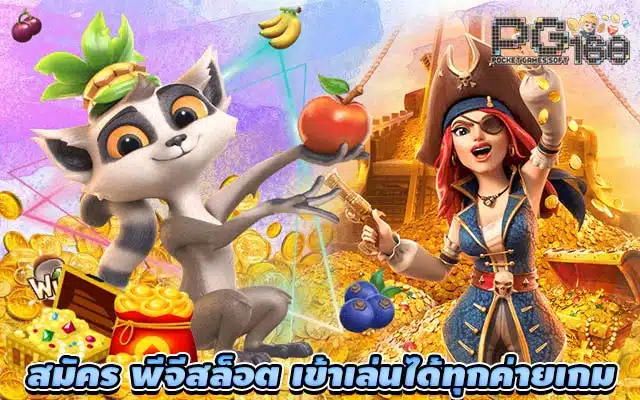สมัคร พีจีสล็อต เข้าเล่นได้ทุกค่ายเกม 