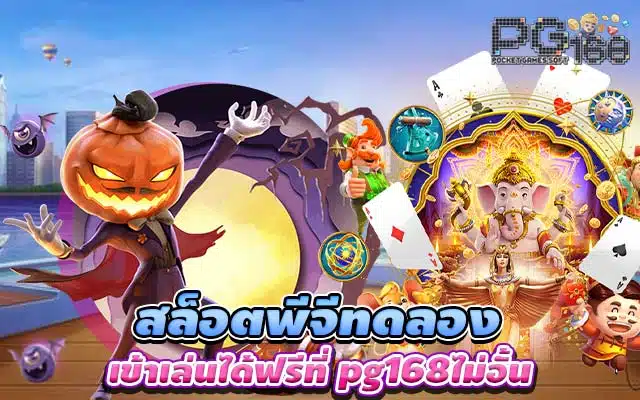 สล็อตพีจีทดลอง เข้าเล่นได้ฟรีที่ pg168 ไม่อั้น