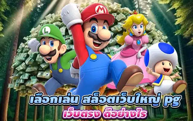 เลือกเล่น สล็อตเว็บใหญ่ pg เว็บตรง ดีอย่างไร